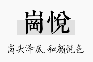 岗悦名字的寓意及含义