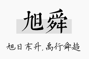 旭舜名字的寓意及含义