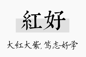 红好名字的寓意及含义