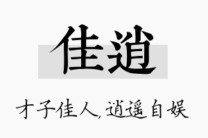 佳逍名字的寓意及含义