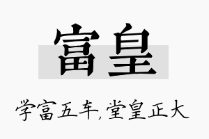 富皇名字的寓意及含义