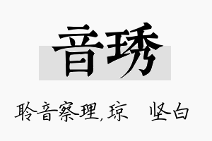 音琇名字的寓意及含义