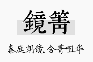 镜箐名字的寓意及含义