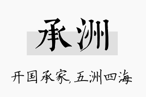 承洲名字的寓意及含义