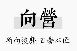 向营名字的寓意及含义