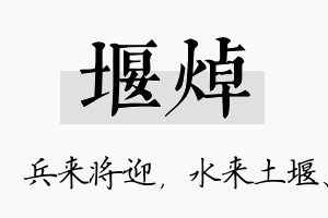 堰焯名字的寓意及含义