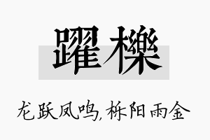 跃栎名字的寓意及含义