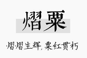 熠粟名字的寓意及含义