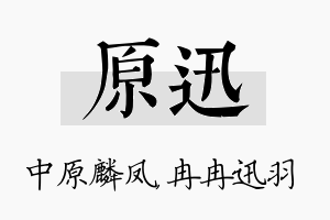 原迅名字的寓意及含义