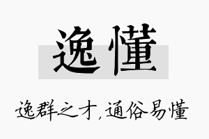 逸懂名字的寓意及含义