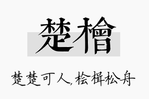 楚桧名字的寓意及含义