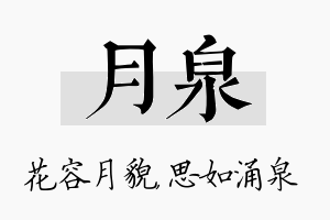 月泉名字的寓意及含义