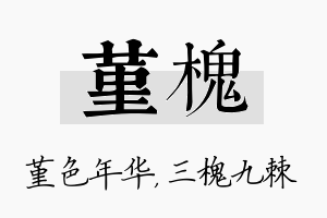 堇槐名字的寓意及含义