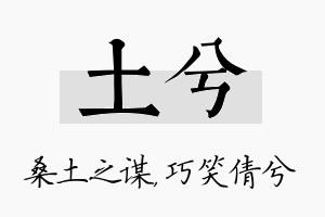 土兮名字的寓意及含义