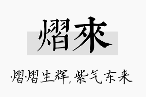 熠来名字的寓意及含义