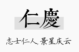 仁庆名字的寓意及含义