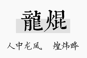 龙焜名字的寓意及含义