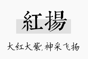 红扬名字的寓意及含义