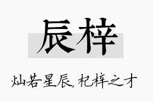 辰梓名字的寓意及含义