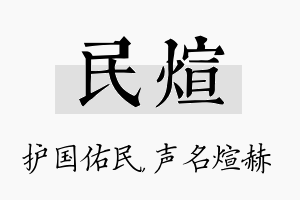 民煊名字的寓意及含义