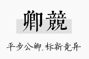 卿竞名字的寓意及含义