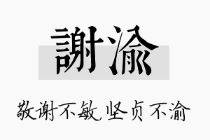 谢渝名字的寓意及含义