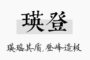 瑛登名字的寓意及含义