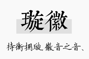 璇徽名字的寓意及含义