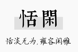 恬闲名字的寓意及含义