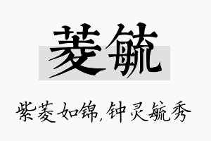 菱毓名字的寓意及含义