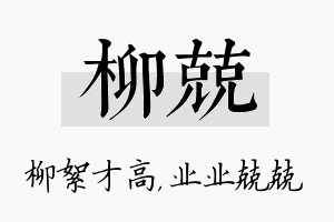 柳兢名字的寓意及含义