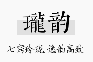 珑韵名字的寓意及含义