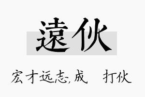 远伙名字的寓意及含义