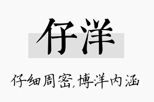 仔洋名字的寓意及含义