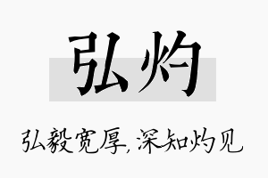 弘灼名字的寓意及含义