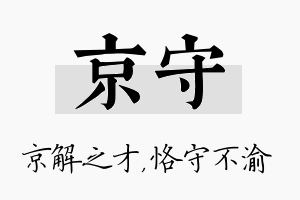 京守名字的寓意及含义