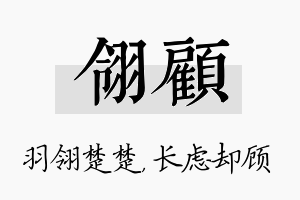 翎顾名字的寓意及含义