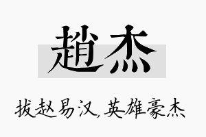 赵杰名字的寓意及含义