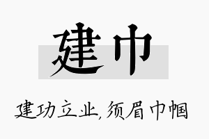 建巾名字的寓意及含义