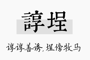 谆埕名字的寓意及含义