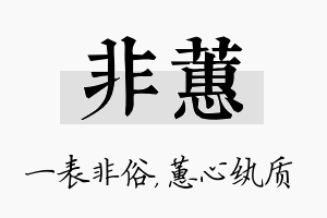 非蕙名字的寓意及含义