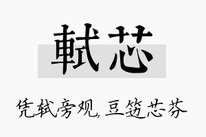 轼芯名字的寓意及含义