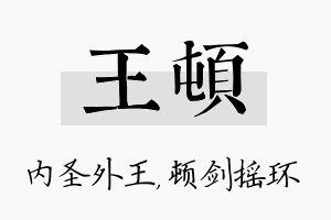 王顿名字的寓意及含义