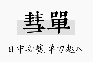 彗单名字的寓意及含义