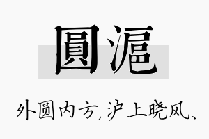 圆沪名字的寓意及含义