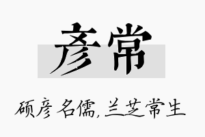 彦常名字的寓意及含义