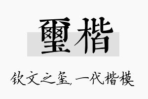 玺楷名字的寓意及含义