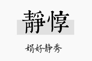 静惇名字的寓意及含义