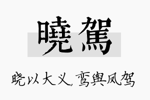 晓驾名字的寓意及含义