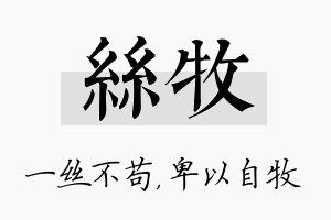 丝牧名字的寓意及含义